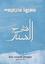 Sharhus Sunnah