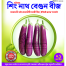 Shing Nath Long Brinjal Seeds - 30 Pcs image