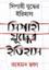 Sipahi Juddher Itihas