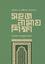 Sohoj Namaj Shikkha