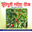 Surjomukhi All Season Chili seeds (Re-Pack) - 1gm image