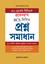 Professor's BCS Likhito Proshnosomadhan