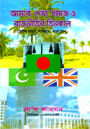 Amar Dekha Samaj O Rajnitir Tinkal (Deshi Pirnt)