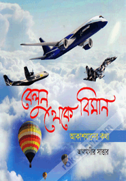 Belun Theke Biman : Akasjan ar Kotha