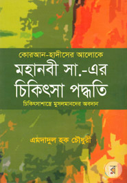 Koran Hadiser Aloke Mohanobi sm. er Chikitsha Paddhati (SM:)