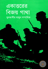 Akattorer Bijoy gatha