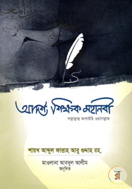 Adorsho Shikhok : Mohanobi Sallallahu Alyhe Wosallhum