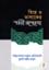 Biye O Talaker Shoroyi Ruprekha