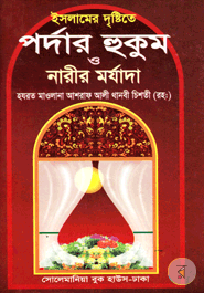 Islamer Dristeta Podar Hukum o Narir Morjada (Large)