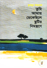 Tumi Amai Dake Chilechutir Nimontrone