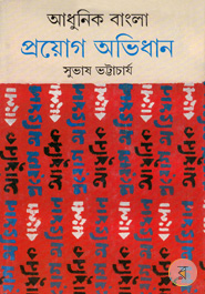 Adhunik Banlga Proyok Ovidhan 