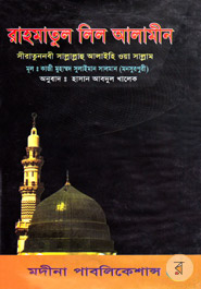 Rahamatul Lil Alamin