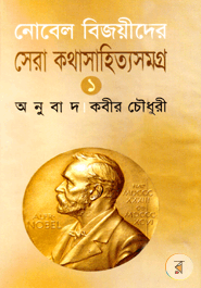 Nobel Bejoyeder Sera Kothasahittosomogro - 1