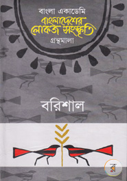 Bangladesher Lokojo Somskriti Gronthamala : Barishal
