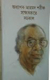 Odhapak Ahmed Sarif Shakatkerer Somokal