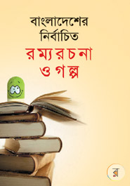 Banglasahitter Nirbacito Rommorochona o Golpo