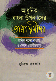 Adhunik Bangla Uponnaser Vasa Somikkha 