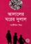 Alaler Ghorer Dulal