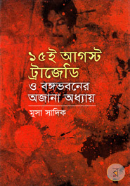15 Auhust Tragedy O Bangabhahaner Ajana Adhyay