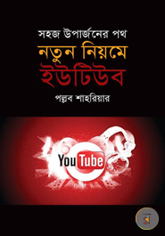 Natun Niyome Youtube : Shohoz Uparjoner Poth 