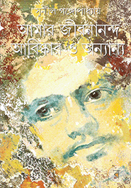 Amar Jibanananda Abishkar O Anyanyo 