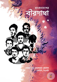 Bangladesher Beergatha