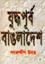 Juddhopurbo Bangladesh
