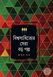 Bishasahitter Sera Boro Golpo