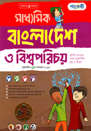 Madhomik Bangladesh O Bisho Porichoi