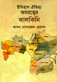 Itihas Oitizzo Omorottar Kalkini