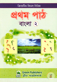 Green Publishers Creative Kids Series (Prothom Path Bangla 2) image