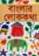 Bangler LokoKotha