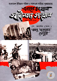 Abarer Songram Shadinatora Songram