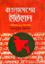 Bangladesher Ithas(Prachinkal Theka 1971)