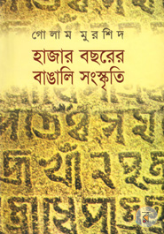 Hajar Bochorer Bangali Songskriti