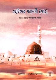 Chotoder Mohanobi (Sm)