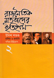 Rajnoytik Motobader Itihas-2 (3rd Khondo Russia O Germany : Unish Sotok abong 4th Khondo West Yurup : Unish Sotok) 