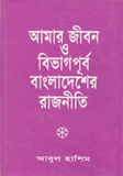 Amar Jibon O Bevag Pubbo Bangladesher Rajniti