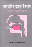 Baboharik Bangla Uccharon