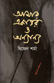 Amar Akattor O Annanya