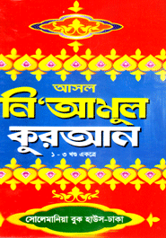 Asol Ne'Amul Quran (Boro) Sada