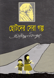 Chotoder Sera Golpo