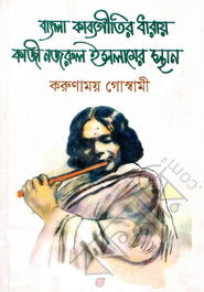 Bangla Kabbogitir Daray Kazi Nazrul Islamer Sthan 