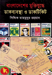 Bangladesher Muktijudde Dakbabostha O DakTricet