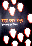 Baro Rokom Manush