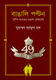 Bangali Polton : British Varote Bangali Regiment