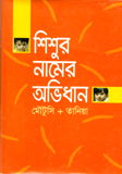 Shishur Namer Ovidhan