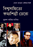 Biswosahidyo Kothashilpi Tero : Nobel Manbooker Pulitjer Bijoyi 
