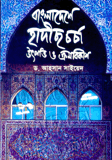 Bangladeshe Hadis chorcha Utpotti o Krombikash 