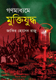 Gonomaddhome Muktijuddho